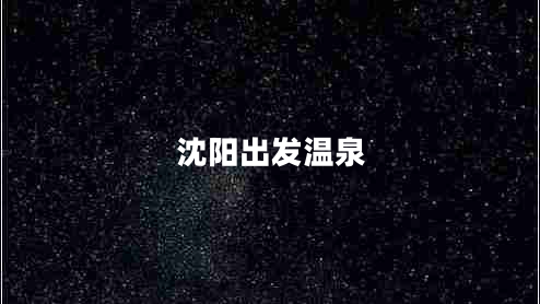 沈陽出發(fā)溫泉