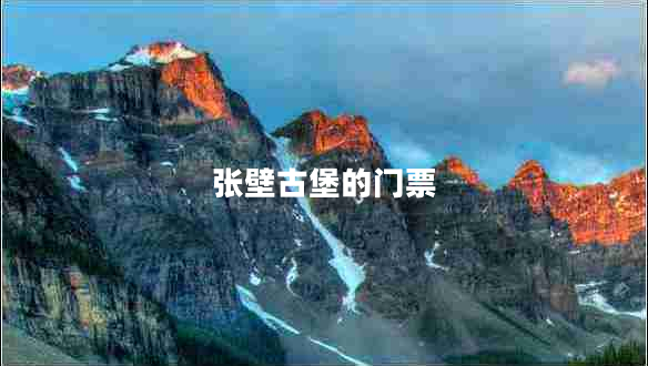 張壁古堡的門票