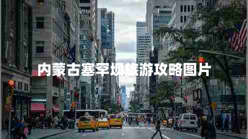 內(nèi)蒙古塞罕壩旅游攻略圖片 內(nèi)蒙古塞罕壩旅游攻略圖片