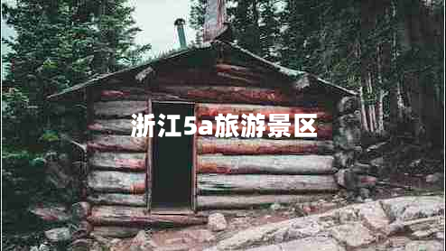 浙江5a旅游景區(qū) 浙江5a旅游景區(qū)