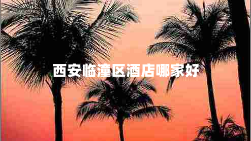 西安臨潼區(qū)酒店哪家好