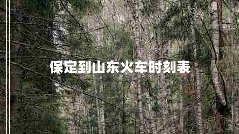 保定到山東火車時(shí)刻表