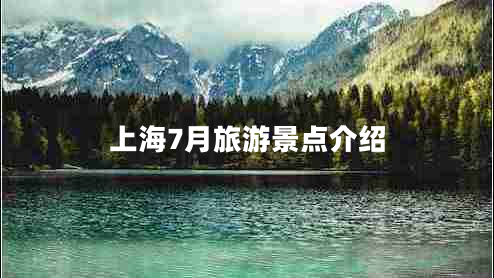 上海7月旅游景點(diǎn)介紹