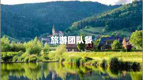 旅游團(tuán)隊(duì)餐