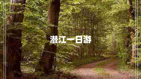潛江一日游