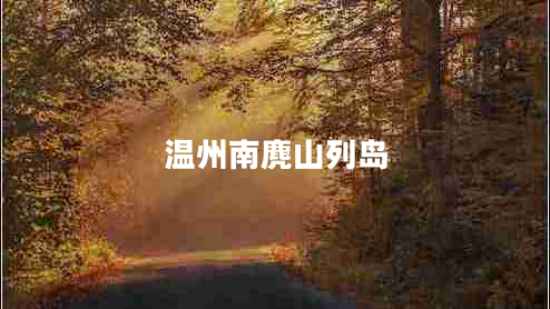 溫州南麂山列島 溫州南麂山列島