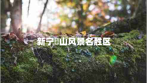 新寧崀山風景名勝區(qū)