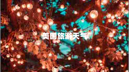 美國旅游天氣
