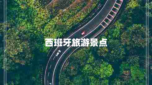 西班牙旅游景點