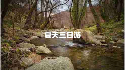 夏天三日游