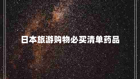 日本旅游購(gòu)物必買清單藥品