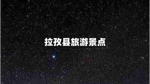 拉孜縣旅游景點(diǎn)