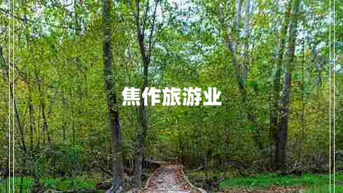 焦作旅游業(yè) 焦作旅游業(yè)