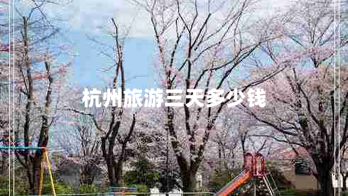 杭州旅游三天多少錢 杭州旅游三天多少錢