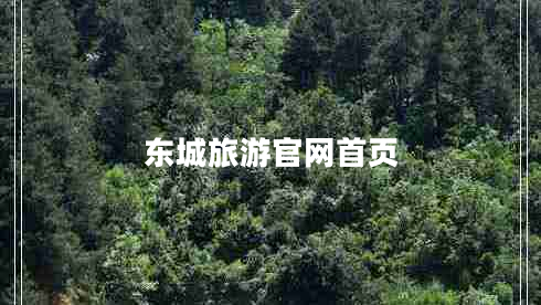 東城旅游官網首頁