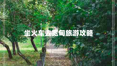 坐火車去寬甸旅游攻略 坐火車去寬甸旅游攻略