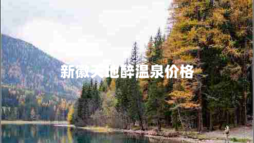 新徽天地醉溫泉價格 新徽天地醉溫泉價格