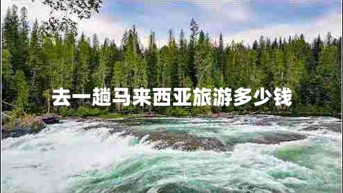 去一趟馬來西亞旅游多少錢