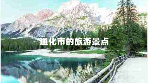 通化市的旅游景點(diǎn)