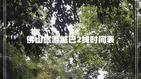 佛山旅游城巴2線時間表