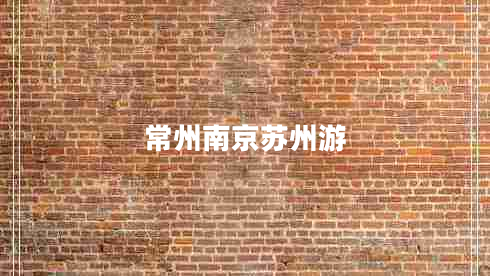 常州南京蘇州游 常州南京蘇州游