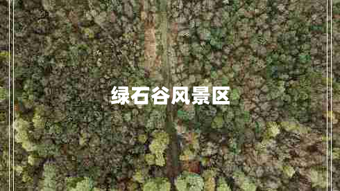 綠石谷風(fēng)景區(qū) 綠石谷風(fēng)景區(qū)