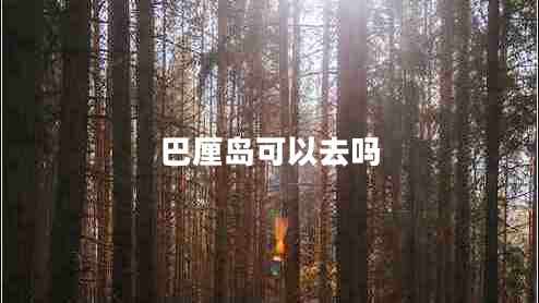 巴厘島可以去嗎