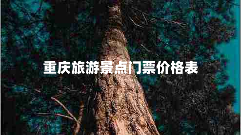 重慶旅游景點門票價格表 重慶旅游景點門票價格表