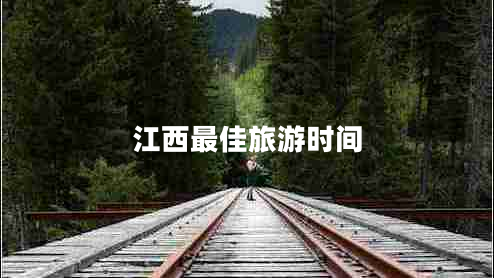 江西最佳旅游時(shí)間