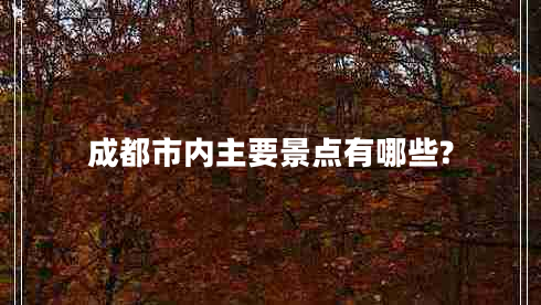 成都市內主要景點有哪些?