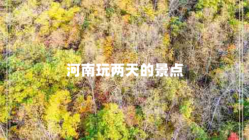 河南玩兩天的景點