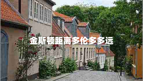 金斯頓距離多倫多多遠