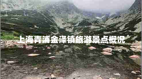 上海青浦金澤鎮(zhèn)旅游景點概況 上海青浦金澤鎮(zhèn)旅游景點概況