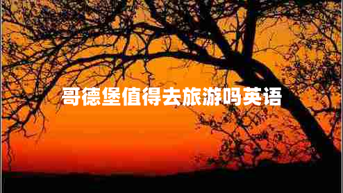 哥德堡值得去旅游嗎英語 哥德堡值得去旅游嗎英語