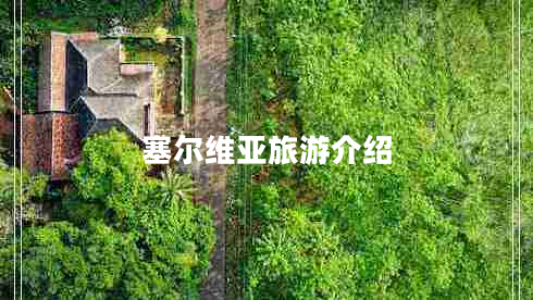 塞爾維亞旅游介紹