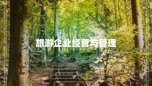 旅游企業(yè)經(jīng)營(yíng)與管理 旅游企業(yè)經(jīng)營(yíng)與管理