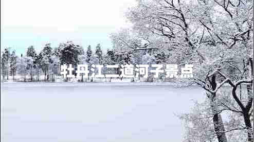 牡丹江二道河子景點
