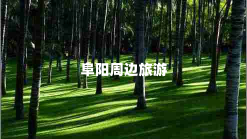 阜陽周邊旅游 阜陽周邊旅游