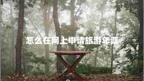 怎么在網(wǎng)上申請旅游年票
