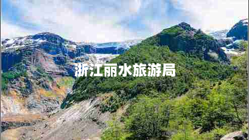 浙江麗水旅游局 浙江麗水旅游局