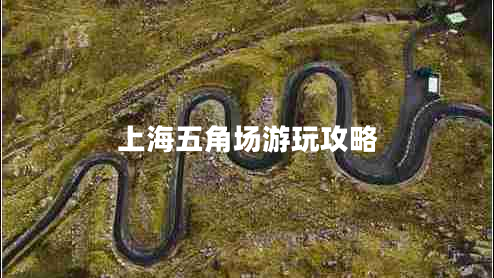 上海五角場(chǎng)游玩攻略 上海五角場(chǎng)游玩攻略