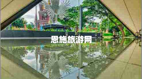 恩施旅游網(wǎng) 恩施旅游網(wǎng)