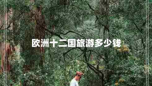 歐洲十二國旅游多少錢 歐洲十二國旅游多少錢