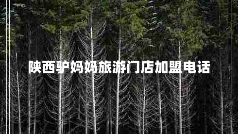 陜西驢媽媽旅游門(mén)店加盟電話(huà)