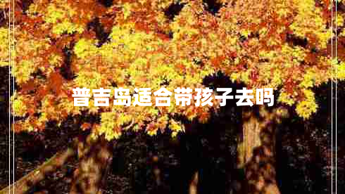 普吉島適合帶孩子去嗎