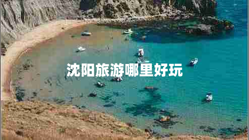 沈陽旅游哪里好玩