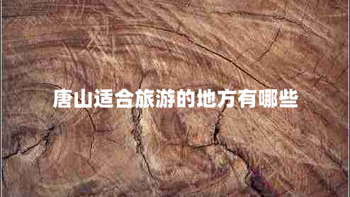 唐山適合旅游的地方有哪些