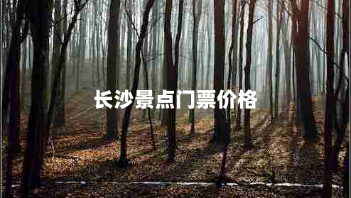 長沙景點門票價格