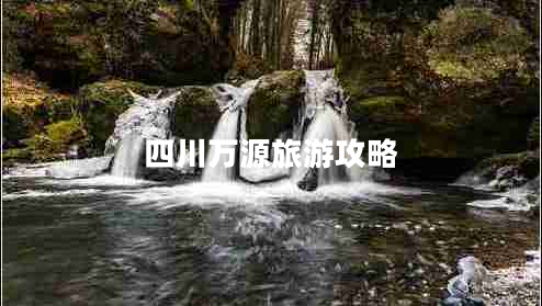 四川萬源旅游攻略