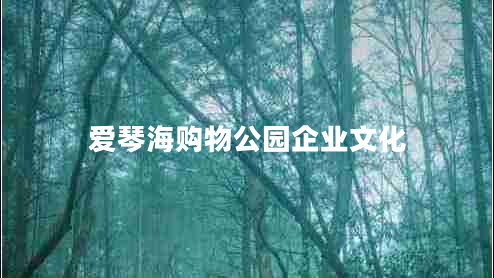 愛琴海購(gòu)物公園企業(yè)文化